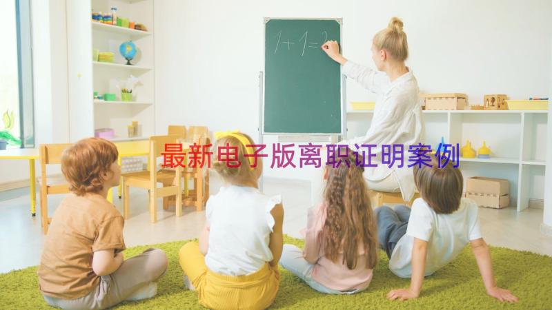 最新电子版离职证明（案例18篇）