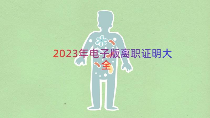 2023年电子版离职证明大全（14篇）