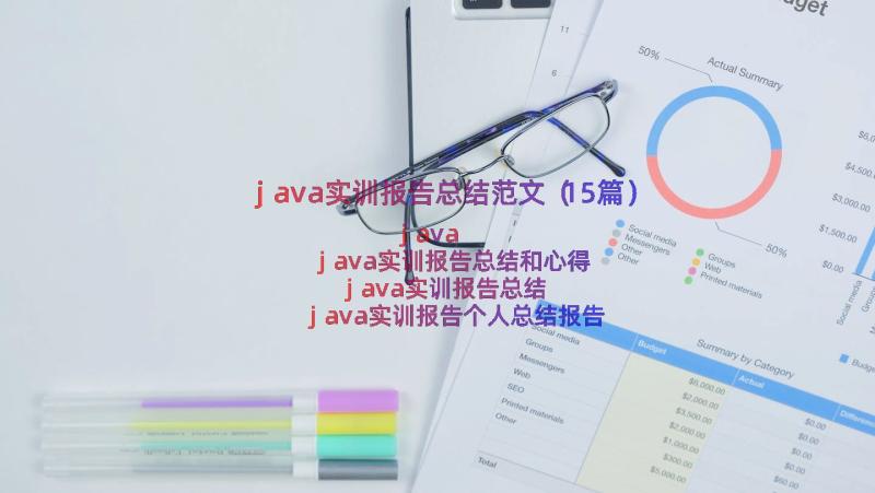 java实训报告总结范文（15篇）