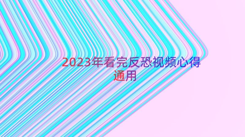 2023年看完反恐视频心得（通用18篇）