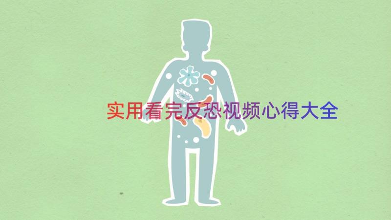 实用看完反恐视频心得大全（17篇）