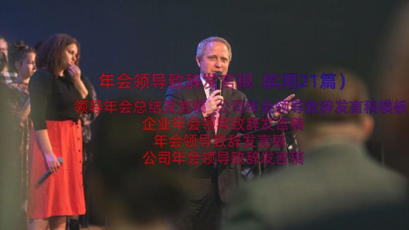 年会领导致辞发言稿（实用21篇）