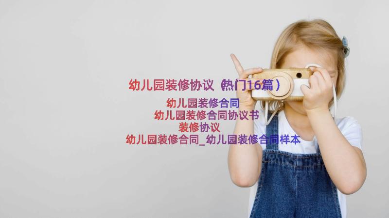 幼儿园装修协议（热门16篇）