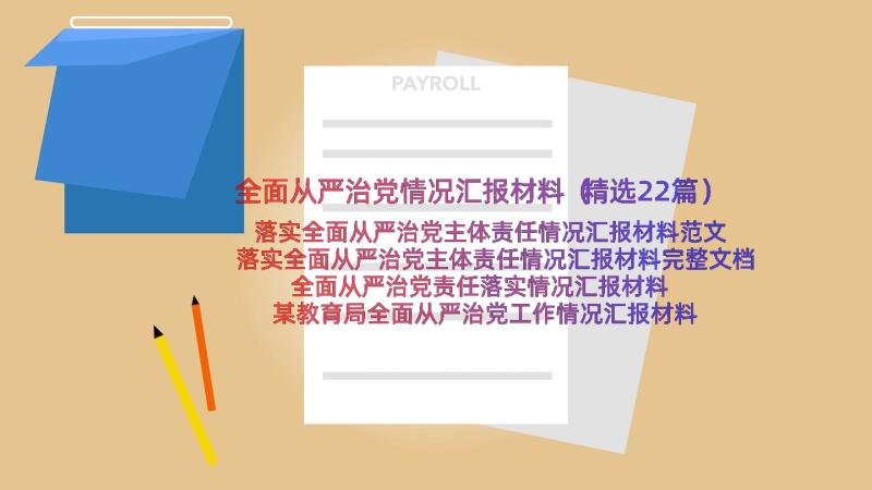 全面从严治党情况汇报材料（精选22篇）