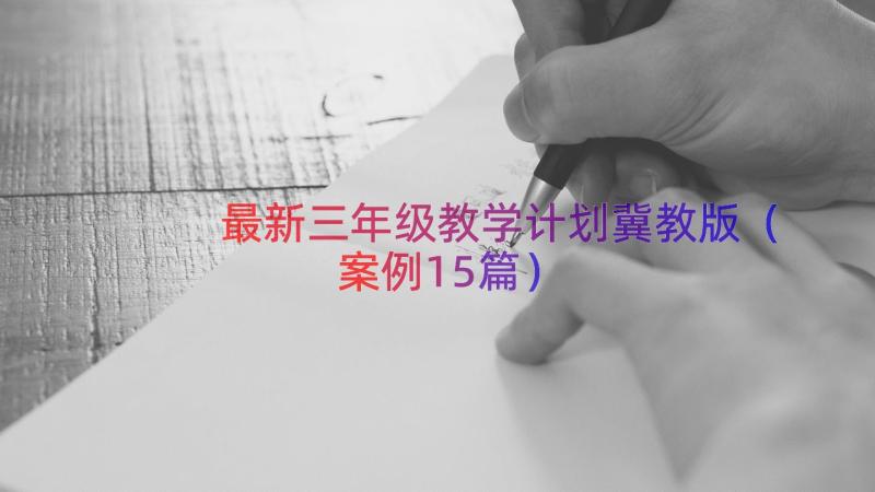 最新三年级教学计划冀教版（案例15篇）