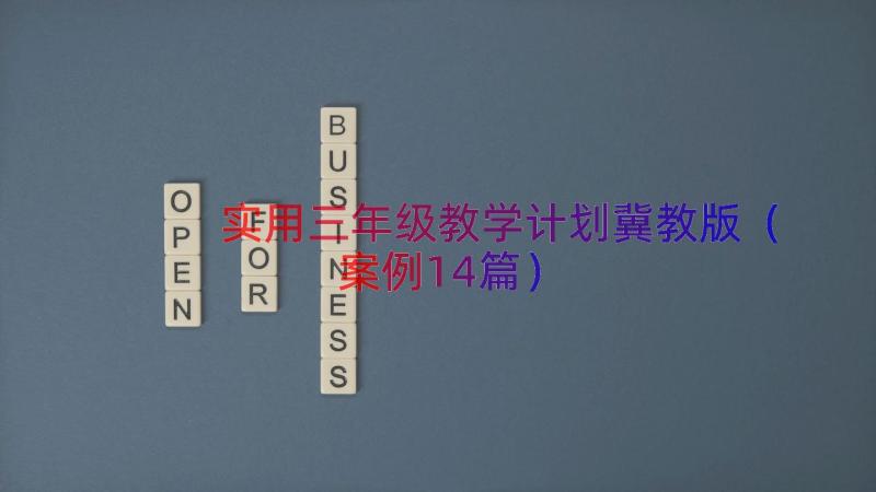 实用三年级教学计划冀教版（案例14篇）