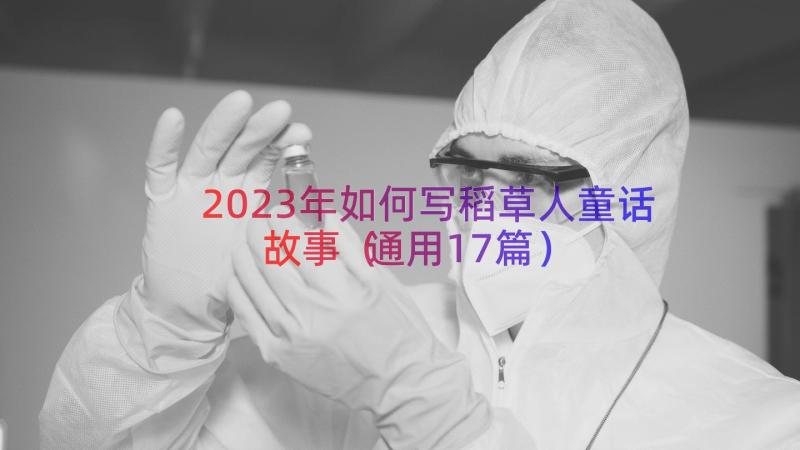 2023年如何写稻草人童话故事（通用17篇）