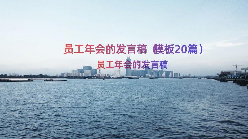 员工年会的发言稿（模板20篇）