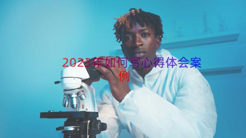 2023年如何写心得体会（案例15篇）