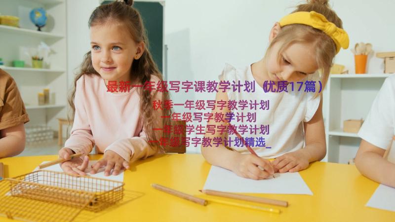 最新一年级写字课教学计划（优质17篇）