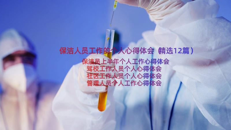 保洁人员工作的个人心得体会（精选12篇）