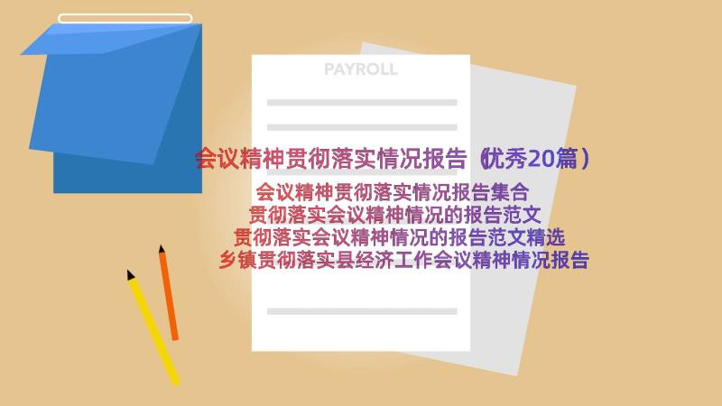 会议精神贯彻落实情况报告（优秀20篇）