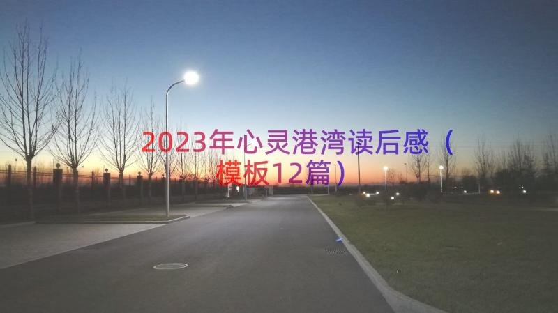 2023年心灵港湾读后感（模板12篇）