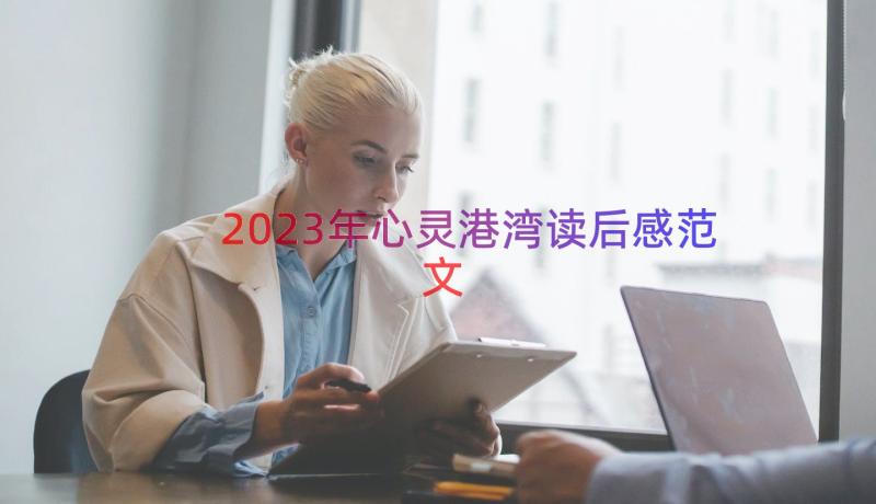 2023年心灵港湾读后感范文（19篇）