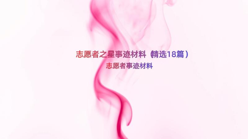 志愿者之星事迹材料（精选18篇）