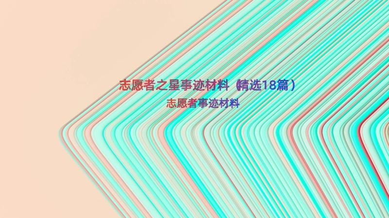 志愿者之星事迹材料（精选18篇）