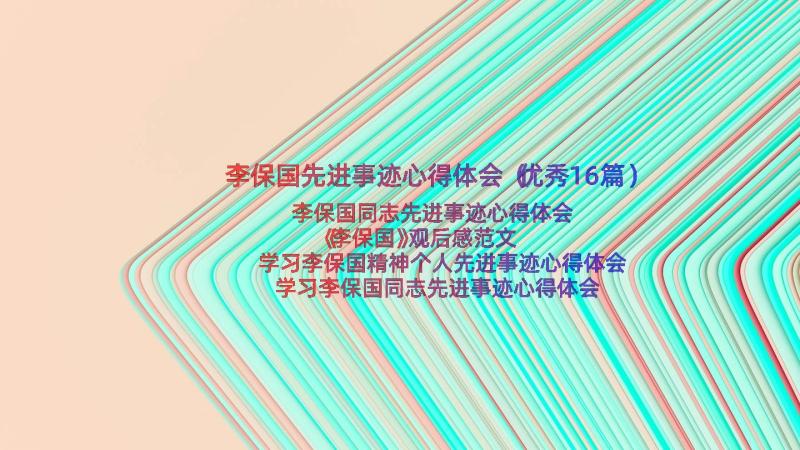 李保国先进事迹心得体会（优秀16篇）