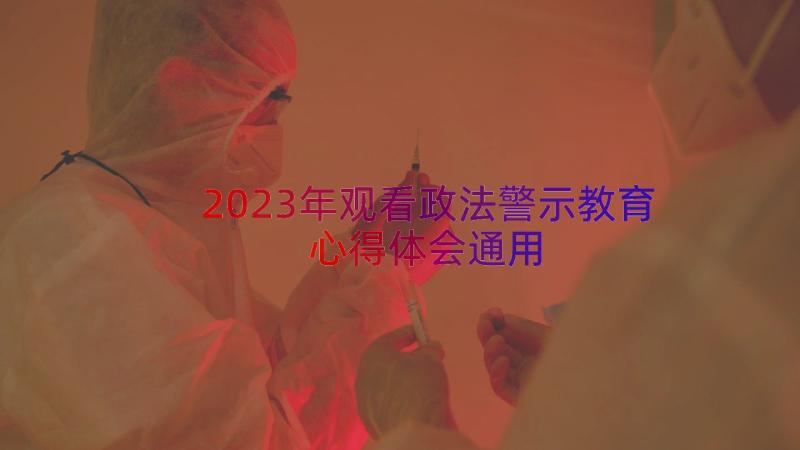 2023年观看政法警示教育心得体会（通用14篇）