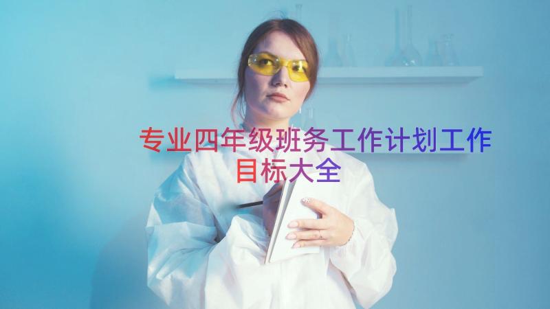 专业四年级班务工作计划工作目标大全（18篇）