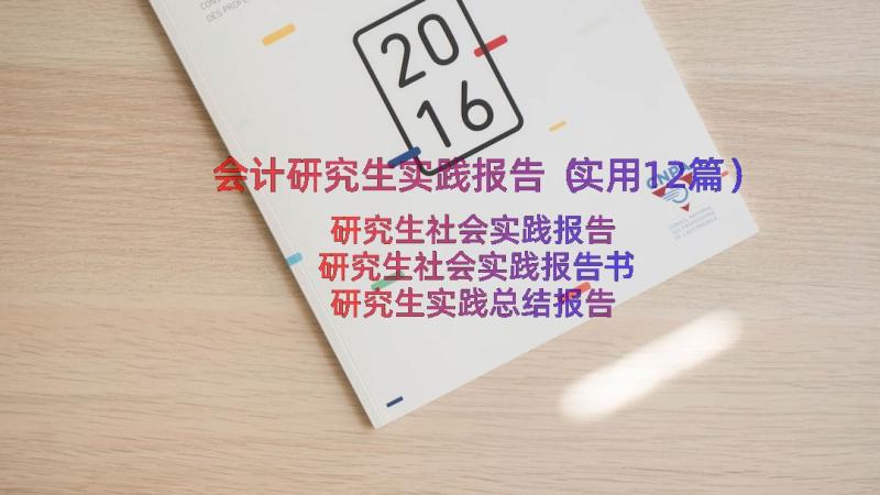 会计研究生实践报告（实用12篇）