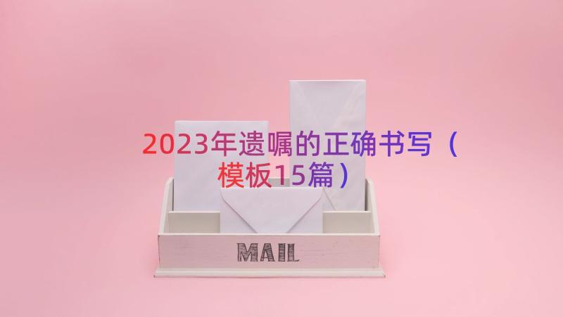 2023年遗嘱的正确书写（模板15篇）