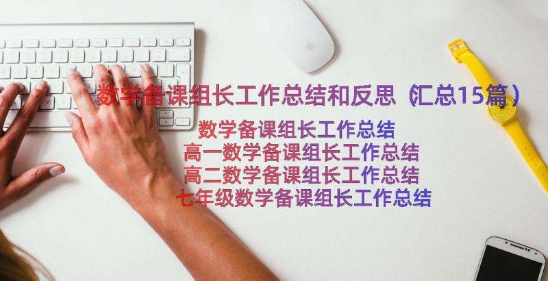 数学备课组长工作总结和反思（汇总15篇）