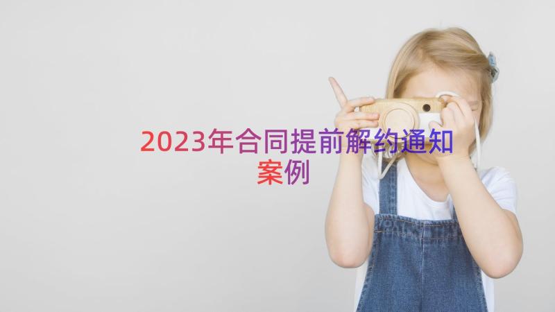 2023年合同提前解约通知（案例16篇）