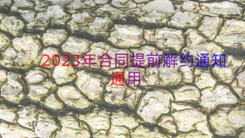 2023年合同提前解约通知（通用17篇）