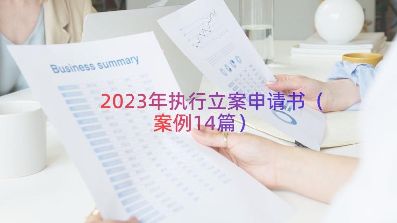 2023年执行立案申请书（案例14篇）