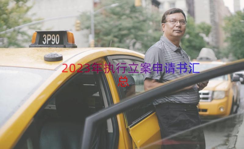 2023年执行立案申请书（汇总17篇）