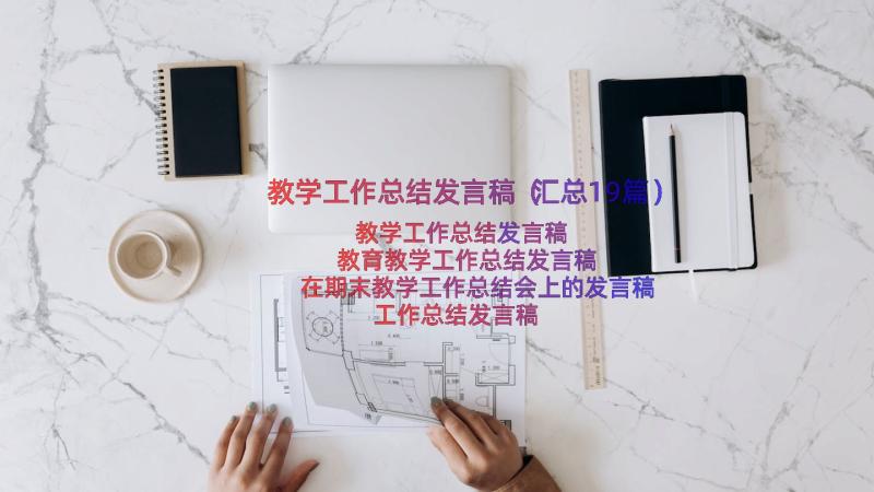 教学工作总结发言稿（汇总19篇）