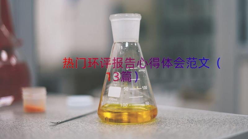 热门环评报告心得体会范文（13篇）