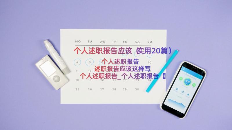 个人述职报告应该（实用20篇）