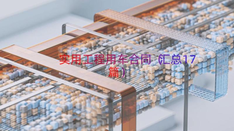 实用工程用车合同（汇总17篇）