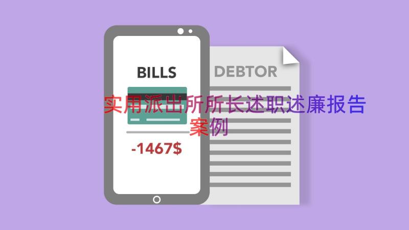 实用派出所所长述职述廉报告（案例17篇）