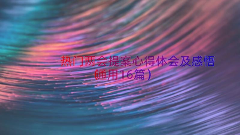 热门两会提案心得体会及感悟（通用16篇）