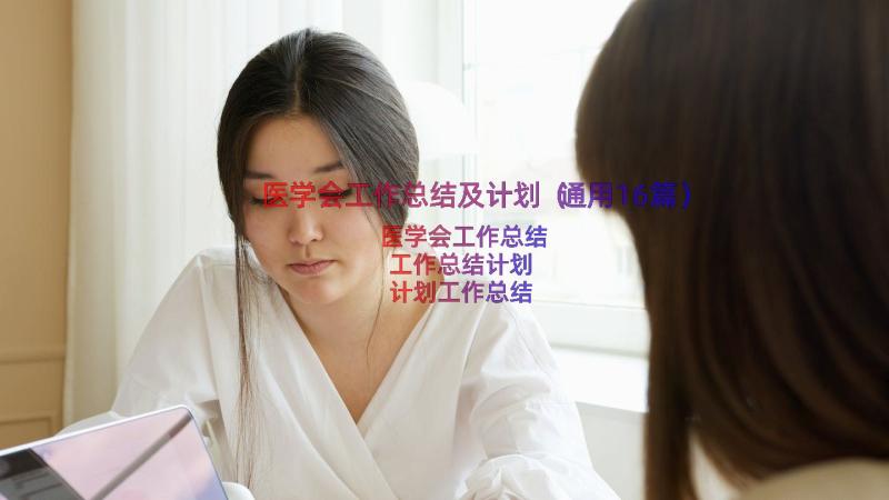 医学会工作总结及计划（通用16篇）