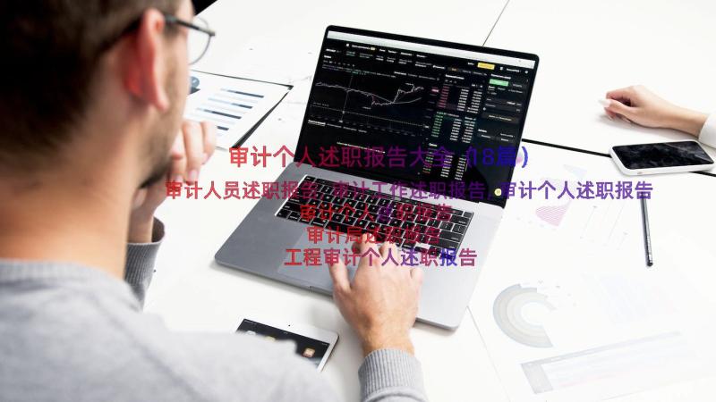 审计个人述职报告大全（18篇）