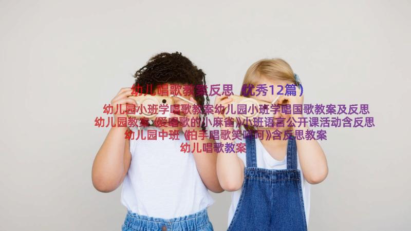 幼儿唱歌教案反思（优秀12篇）