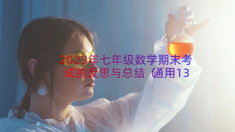 2023年七年级数学期末考试的反思与总结（通用13篇）