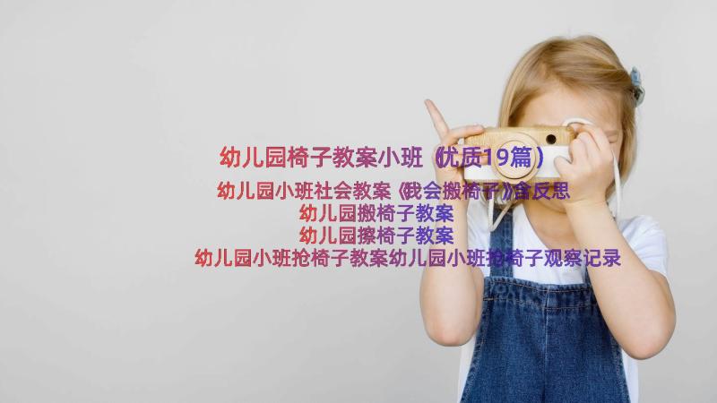 幼儿园椅子教案小班（优质19篇）