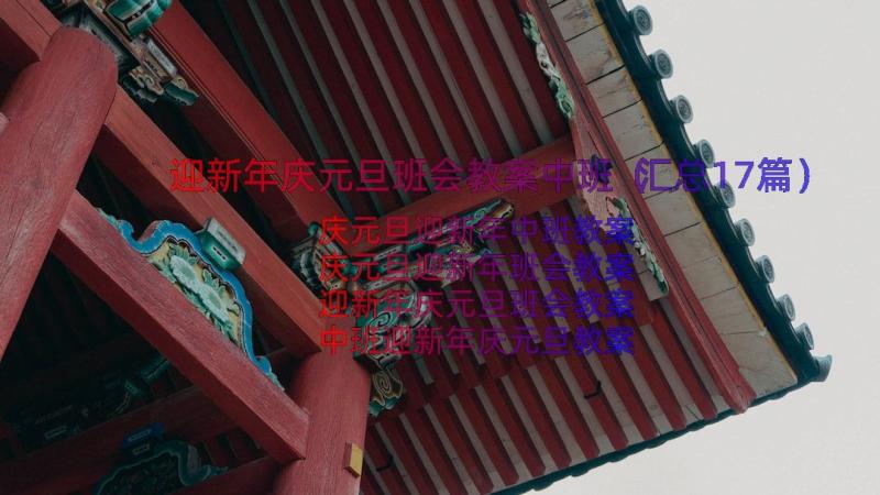 迎新年庆元旦班会教案中班（汇总17篇）