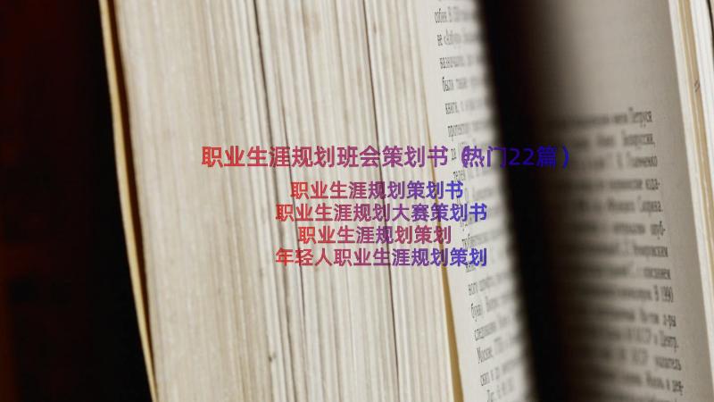 职业生涯规划班会策划书（热门22篇）