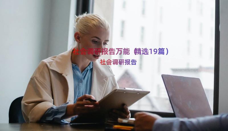 社会调研报告万能（精选19篇）