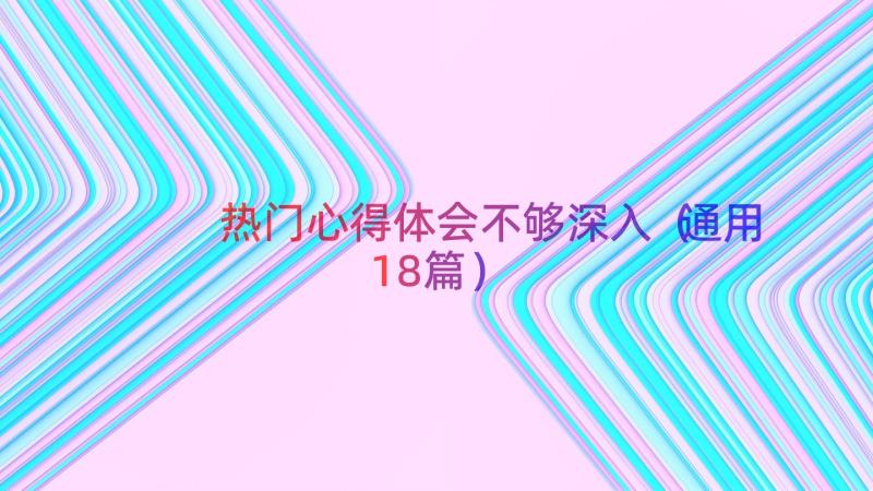 热门心得体会不够深入（通用18篇）