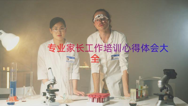 专业家长工作培训心得体会大全（18篇）