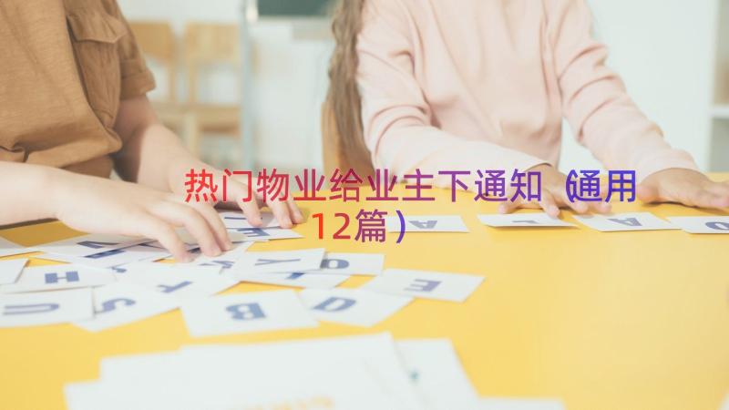 热门物业给业主下通知（通用12篇）