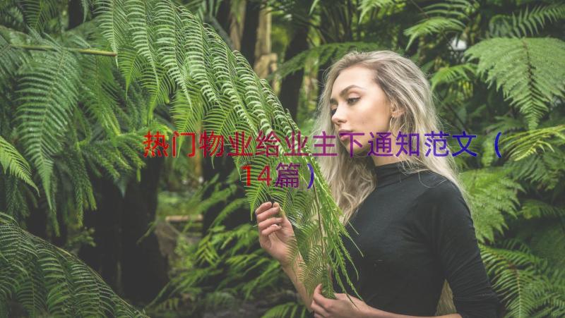 热门物业给业主下通知范文（14篇）