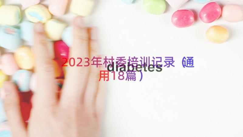 2023年村委培训记录（通用18篇）