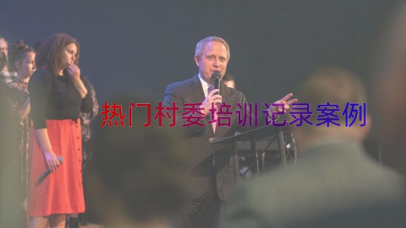 热门村委培训记录（案例16篇）